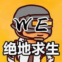 绝地求生辅助【WE纯透】-单透视无后座,超越极限,稳健玩家必备