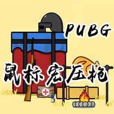 绝地求生压枪盒子-精准射击奥秘,稳定无后座,提升射击精准度