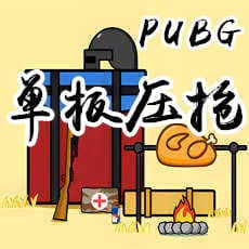 绝地求生辅助【VP单板无后座】-绝对优势,精准射击,舞动战场